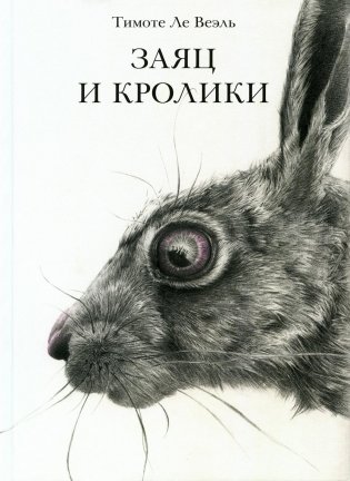 Заяц и кролики фото книги