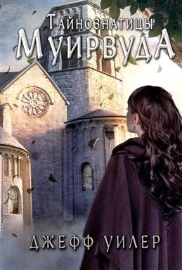 Тайнознатицы Муирвуда фото книги