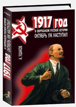 1917 год и сюрреализм русской истории. Октябрь уж наступил фото книги