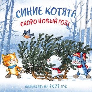 Синие котята. Скоро Новый год! Календарь настенный на 2027 год (300х300 мм) фото книги