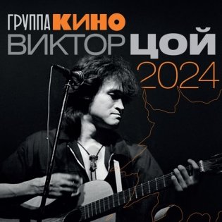 Виктор Цой. Календарь на 2024 год фото книги