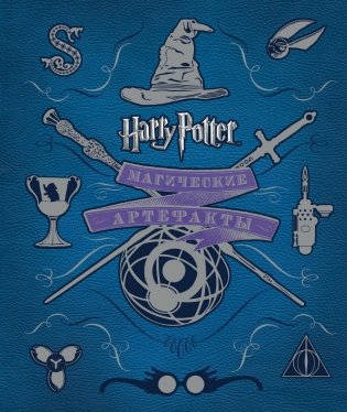 Гарри Поттер WB. Магические артефакты фото книги