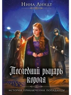 Последний Рыцарь Короля фото книги