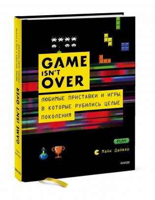 GAME isn't OVER. Любимые приставки и игры, в которые рубились целые поколения фото книги 2