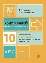 Хочу в лицей! Пишу эссе на 10 баллов: учебное пособие по английскому языку для поступающих в 10-й класс фото книги
