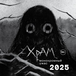 Х Р А М. Монохромный ужас. Календарь настенный на 2025 год (300х300 мм) фото книги