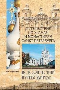 Путешествие по храмам и монастырям Санкт-Петербурга фото книги