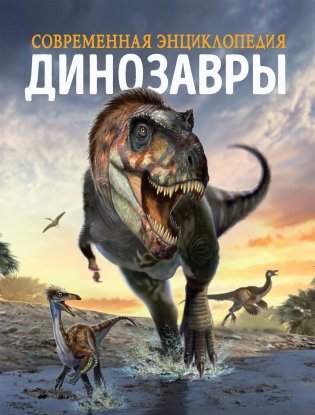 Динозавры. Современная энциклопедия фото книги