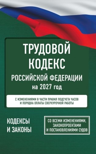 Трудовой кодекс Российской Федерации на 2027 год. Со всеми изменениями, законопроектами и постановлениями судов фото книги