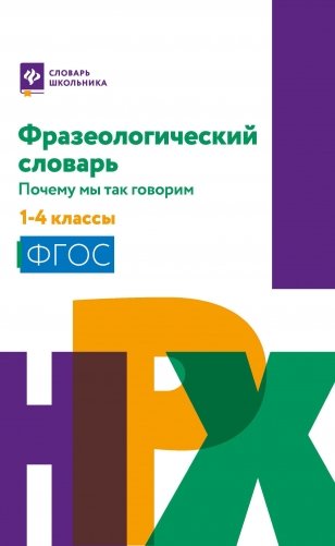 Фразеологический словарь. Почему мы так говорим. 1-4 классы. ФГОС фото книги