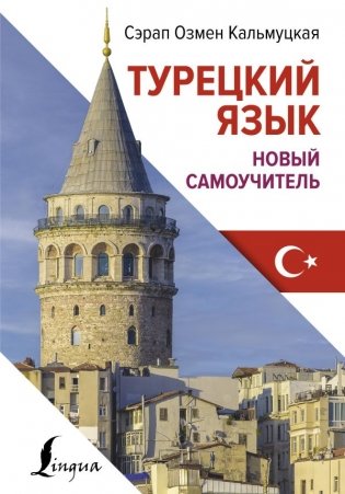 Турецкий язык. Новый самоучитель фото книги