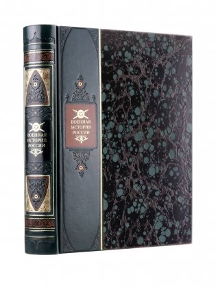 Военная история России. Книга в коллекционном переплете из двух видов кожи с рисунком мраморной бумаги и с изящным тиснением в стиле XIX века фото книги