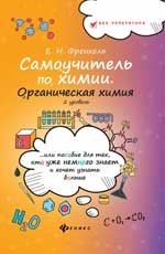 Самоучитель по химии. Органическая химия. 2 уровень фото книги