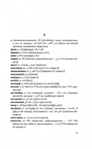 Арабско-русский русско-арабский словарь фото книги 10