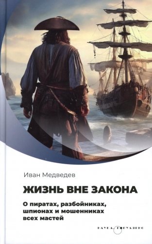 Жизнь вне закона. О пиратах, разбойниках, шпионах и мошенниках всех мастей фото книги