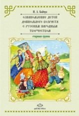 Ознакомление детей дошкольного возраста с русским народным творчеством. Старшая группа фото книги