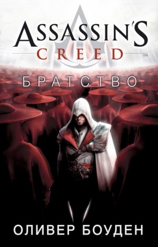 Assassin's Creed. Братство фото книги