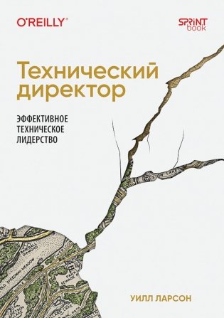 Технический директор. Эффективное техническое лидерство фото книги
