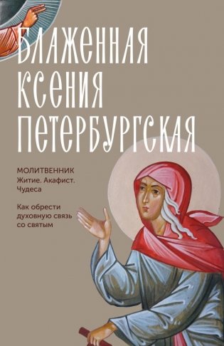 Блаженная Ксения Петербургская. Житие, акафист, чудеса фото книги