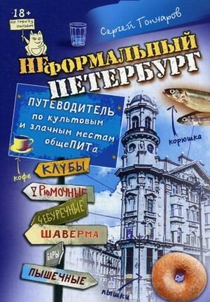 Неформальный Петербург. Путеводитель по культовым и злачным местам общепита фото книги