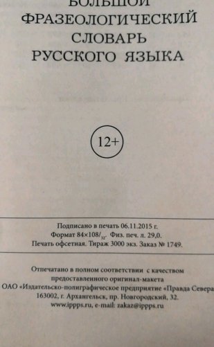 Большой фразеологический словарь русского языка фото книги 4