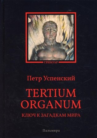 Tertium organum. Ключ к загадкам мира фото книги
