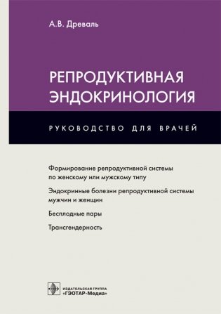 Репродуктивная эндокринология фото книги