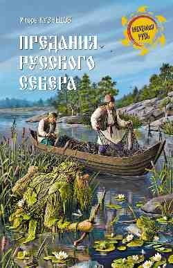 Предания Русского Севера фото книги
