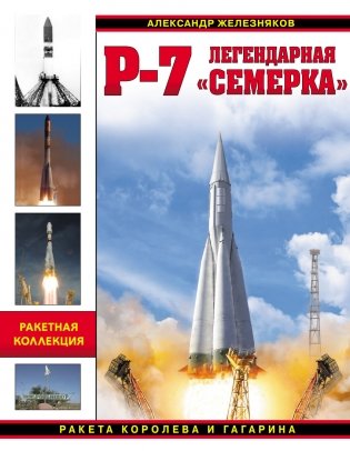 Р-7. Легендарная «семерка». Ракета Королева и Гагарина фото книги