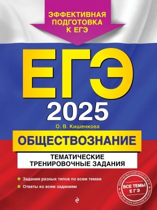 ЕГЭ-2025. Обществознание. Тематические тренировочные задания фото книги