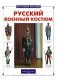 Русский военный костюм фото книги маленькое 2