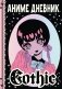 Аниме gothic дневник фото книги маленькое 2