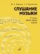 Слушание музыки: 2 класс ДШИ, ДМШ и ДХШ: учебник фото книги маленькое 2