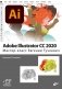 Adobe Illustrator CC 2020. Мастер-класс Евгении Тучкевич фото книги маленькое 2