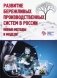 Развитие бережливых производственных систем в России. Новые методы и модели фото книги маленькое 2