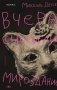 Вчера сносили мироздание фото книги маленькое 2