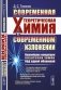 Современная теоретическая химия в современном изложении: Важнейшие концепции квантовой химии под одной обложкой фото книги маленькое 2