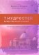 Семь мудростей божественной любви. Как достойно пережить трудные времена и избавиться от кризиса фото книги маленькое 2