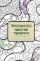 Зентанглы против тревоги. Раскраска-антистресс фото книги маленькое 2