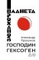 Господин Гексоген фото книги маленькое 2
