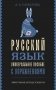 Русский язык. Универсальное пособие с упражнениями фото книги маленькое 2