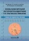 Основы вычислительной векторэлектрокардиографии и ее практическое применение: учебно-методическое пособие фото книги маленькое 2