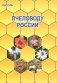 Пчеловоду России фото книги маленькое 2