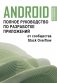 Android. Полное руководство по разработке приложений от сообщества Stack Overflow фото книги маленькое 2