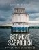 Великие заброшки. От Чернобыля до Байконура фото книги маленькое 2