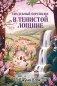 Свадебный переполох в Тенистой Лощине (Тайны Тенистой Лощины #4) фото книги маленькое 2