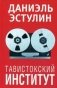 Тавистокский институт фото книги маленькое 2