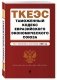 Таможенный кодекс Евразийского экономического союза. Текст с изменениями и дополнениями на 2021 год фото книги маленькое 3