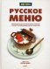 Русское меню. Авторские рецепты знаменитых поваров с иллюстрированными мастер-классами фото книги маленькое 2