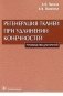 Регенерация тканей при удлинении конечностей фото книги маленькое 2